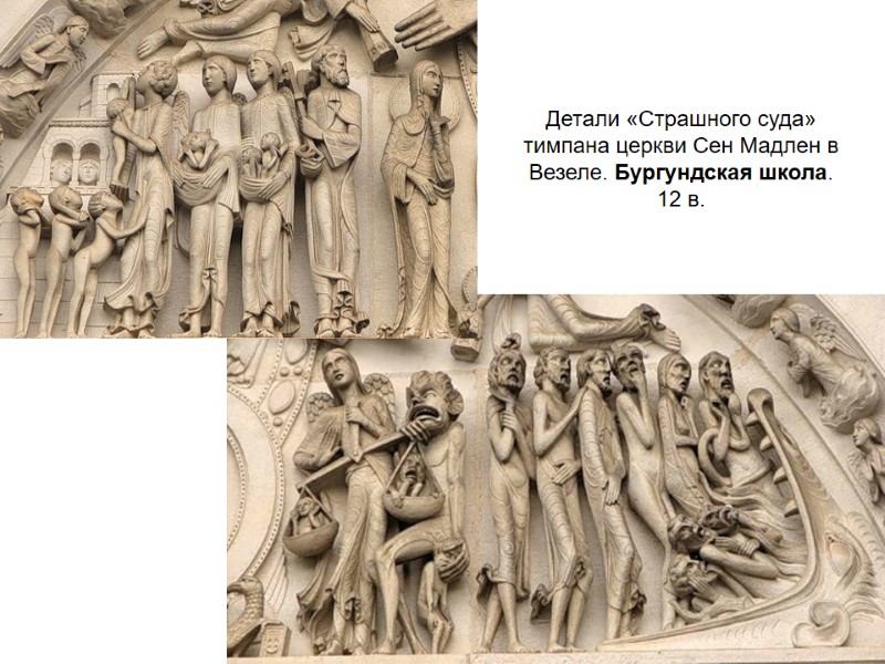 Детали «Страшного суда»  тимпана церкви Сен Мадлен в Везеле. Бургундская школа.  12